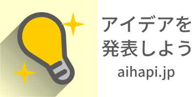 アイデアを発表しよう[aihapi.jp] (アイハピ)