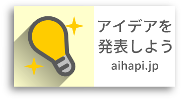 アイデアを発表しよう[aihapi.jp] (アイハピ)